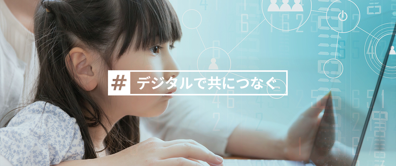 デジタルの力で社会に変革を!