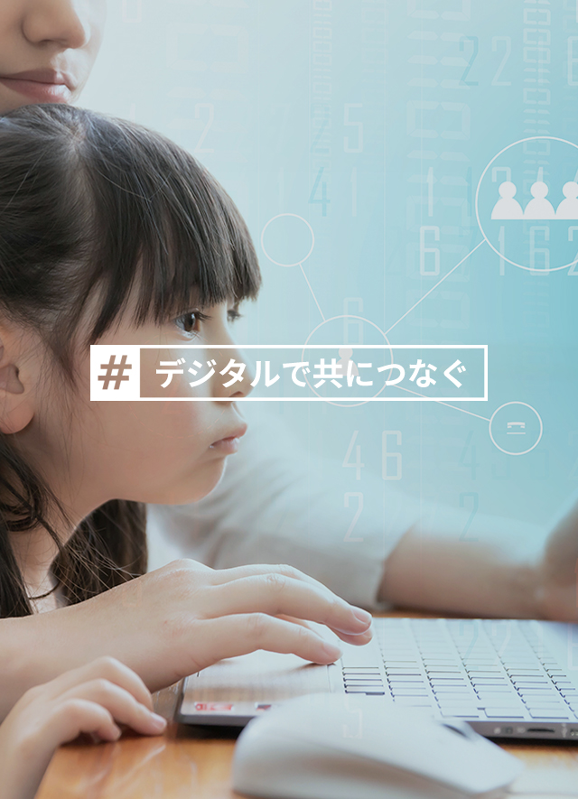 デジタルの力で社会に変革を!